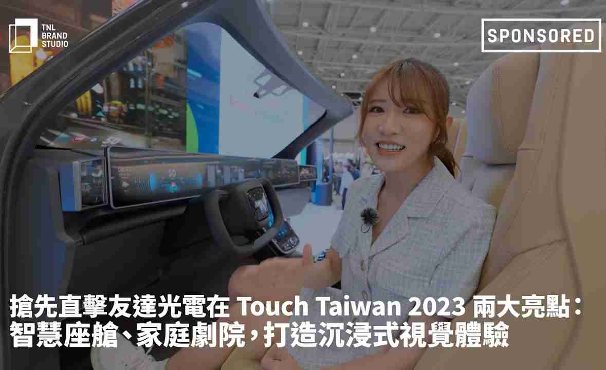 抢先直击2468BET光电在 Touch Taiwan 2023 两大亮点：智慧座舱、、家庭剧院，，，，打造沉浸式视觉体验