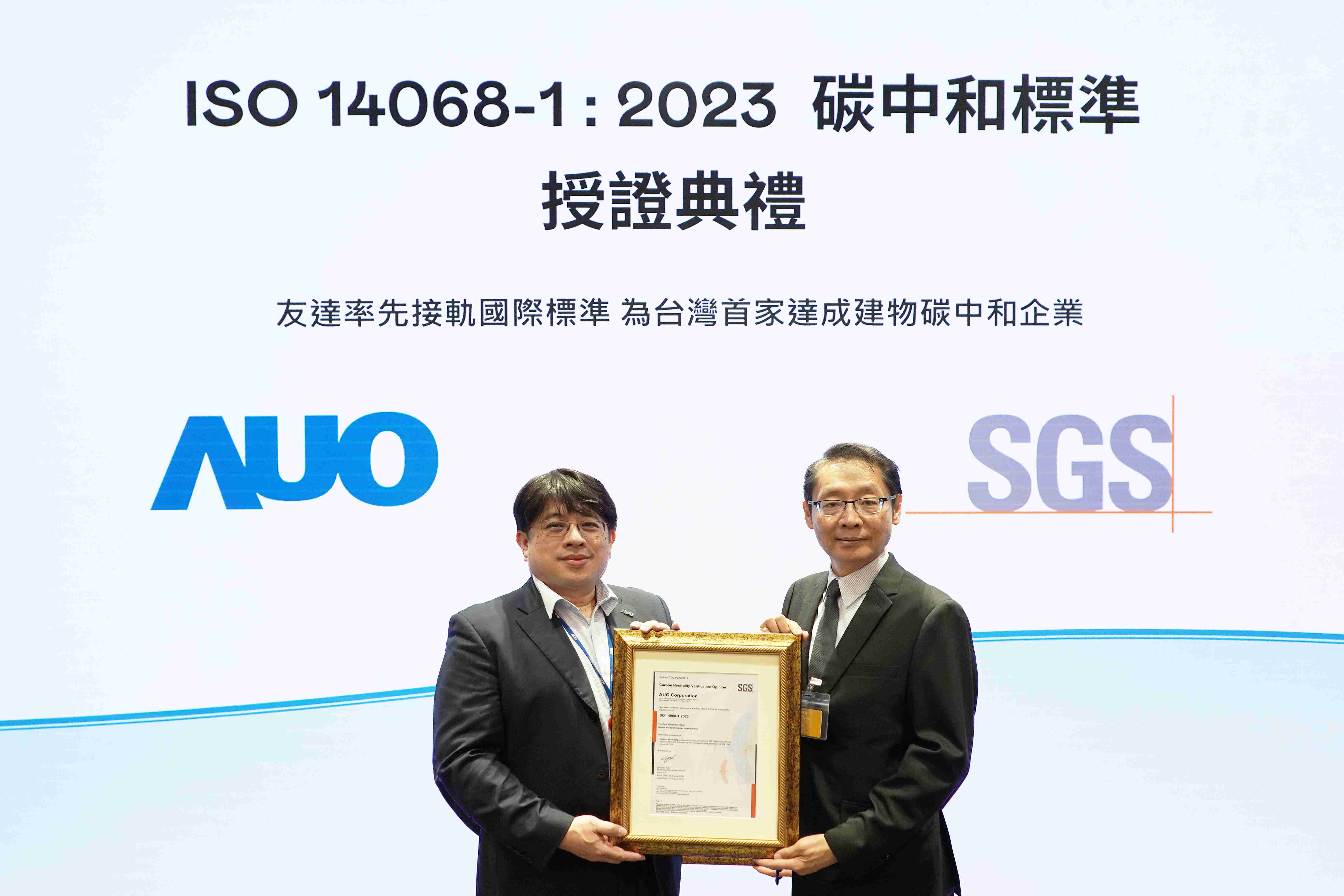 “2468BET全球研发中心（Global Research Center，，，，GRC）”总部大楼，，，，通过ISO 14068-1:2023碳中和管理标准认证，，，率先接轨国际标准，，，，为台湾首家达成建物碳中和之企业